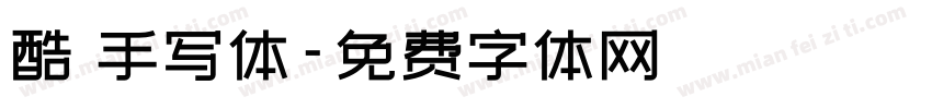 酷 手写体字体转换